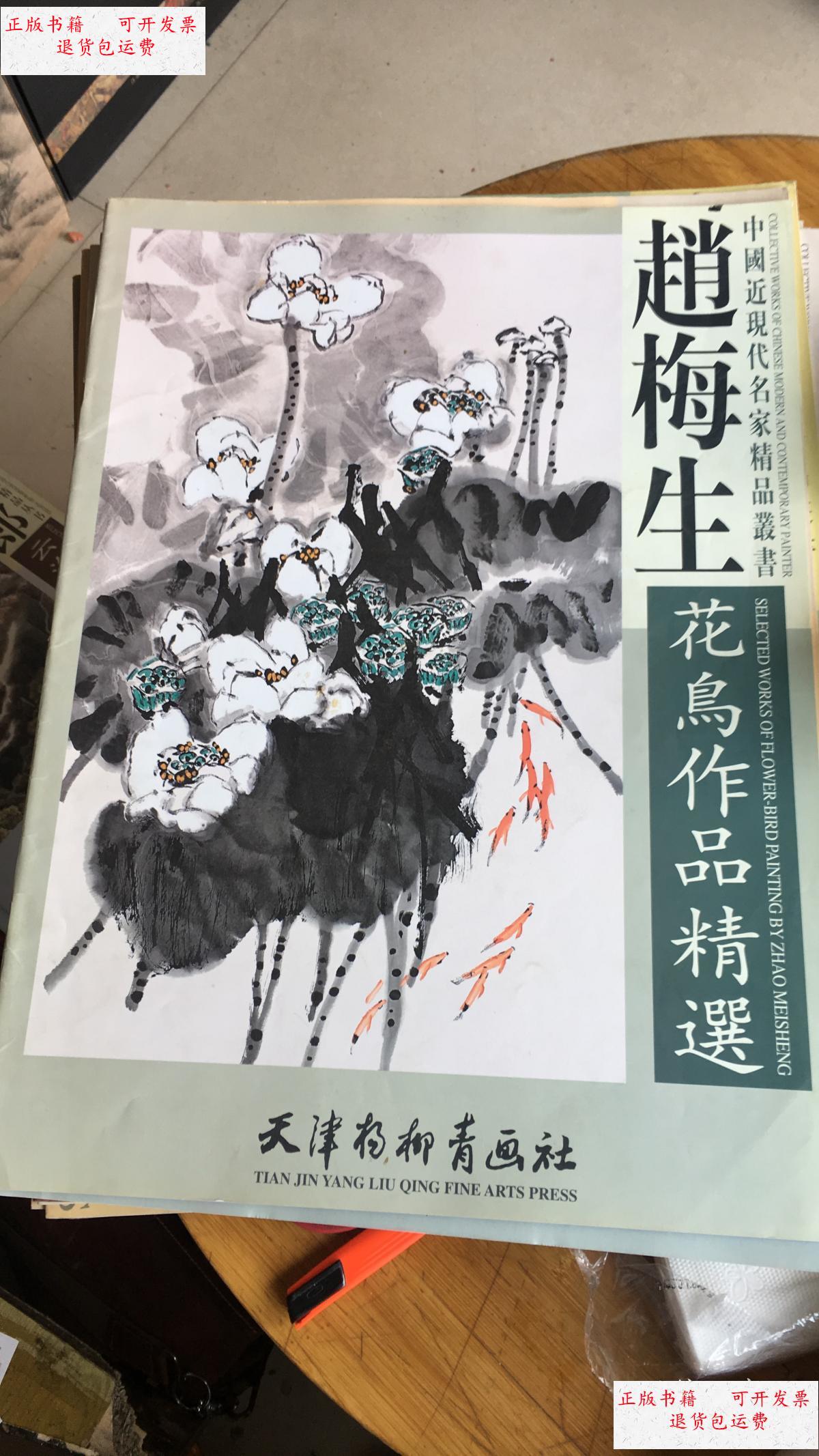 【二手9成新】中国近现代名家精品丛书: 赵梅生花鸟作品精选(4开) /赵