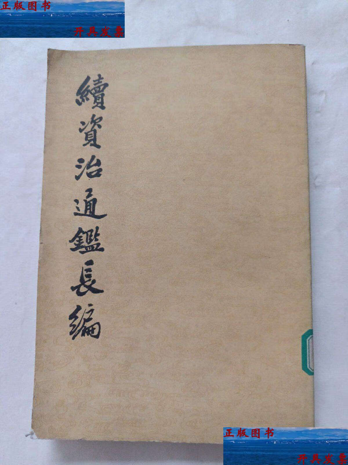 【二手9成新】续资治通鉴长编20 /中华书局 中华书局