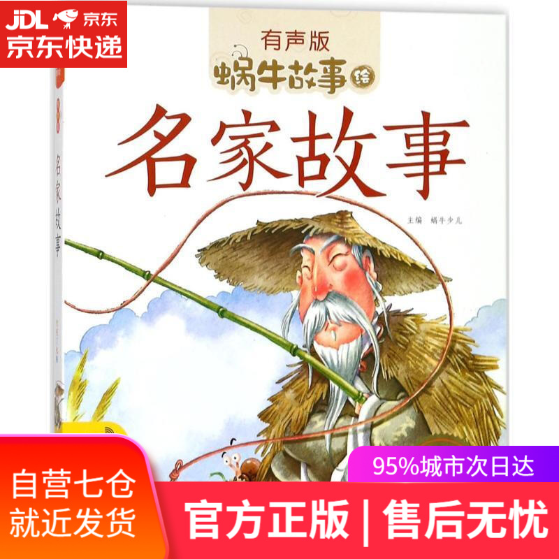 【新华书店】名家故事 蜗牛少儿 主编 福建少年儿童出版社