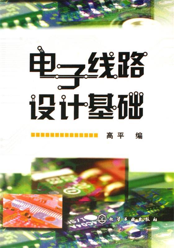 电子线路设计基础 高平 编【正版书】