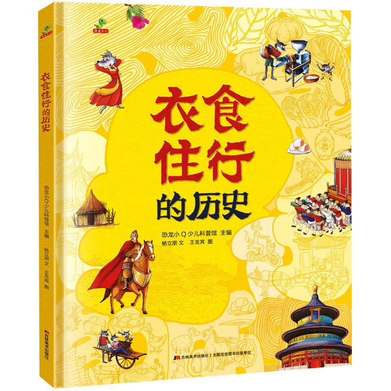 衣食住行的历史（精装）