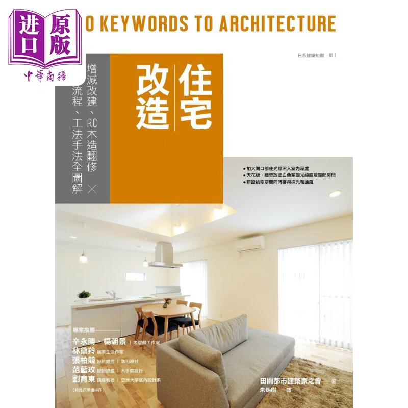 住宅改造：增减改建、RC木造翻修 设计流程、工法手法全图解 港台艺术原版 田园都市 易博士出版
