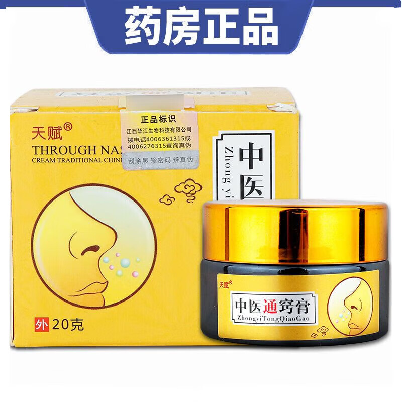 天赋中医通窍膏中医通鼻膏过敏性鼻炎鼻甲肥大鼻窦鼻塞鼻子不通气