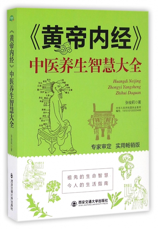 黄帝内经中医养生智慧大全(实用畅销版)