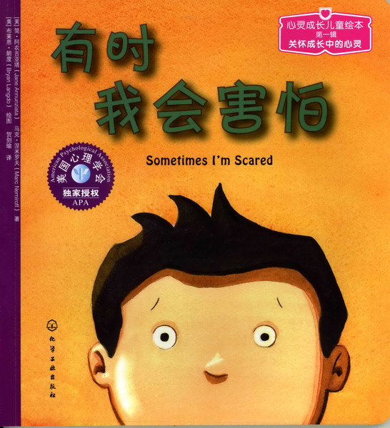 心灵成长儿童绘本--有时我会害怕[美]简·阿农吉亚塔（Jane Annunziata）著