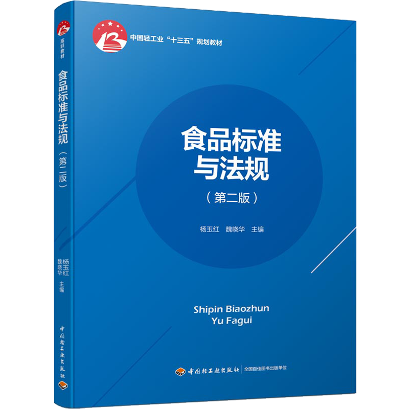 中国轻工业出版社高职教材推荐:食品标准与法规(第二版)价格走势和评测
