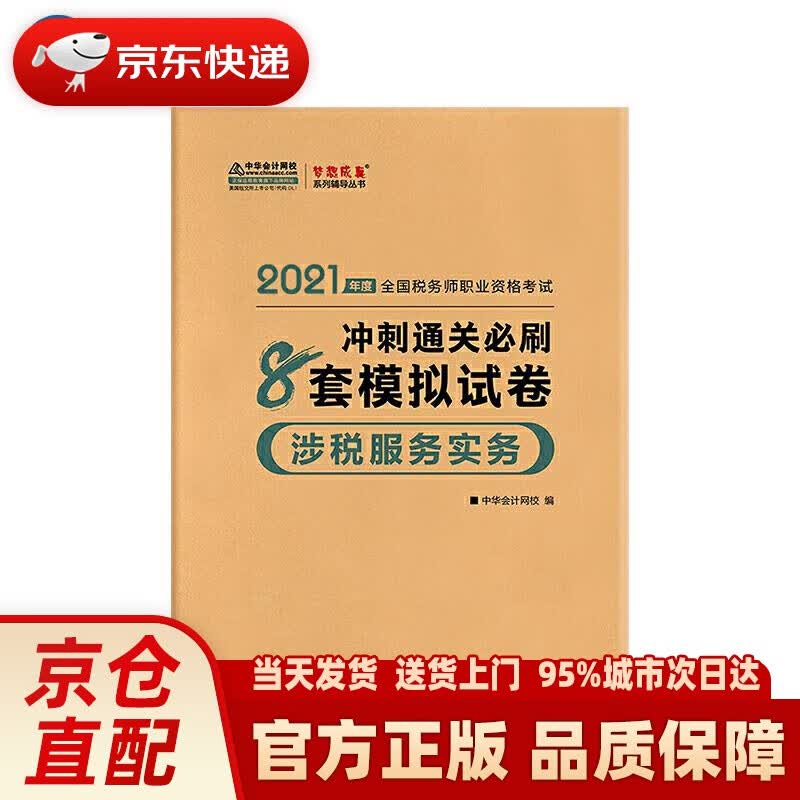 【新华正版图书】税务师2021教材 涉税服务实务 冲刺通关必刷8套模拟试卷 中华会计网校 梦想