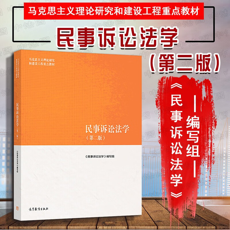 正版 民事诉讼法学 第二版第2版 高等教育大学马工程教材教科书马克思主义理论研究和建设工程重点教材 民事审判基本制度 民事诉讼证据 执行程序