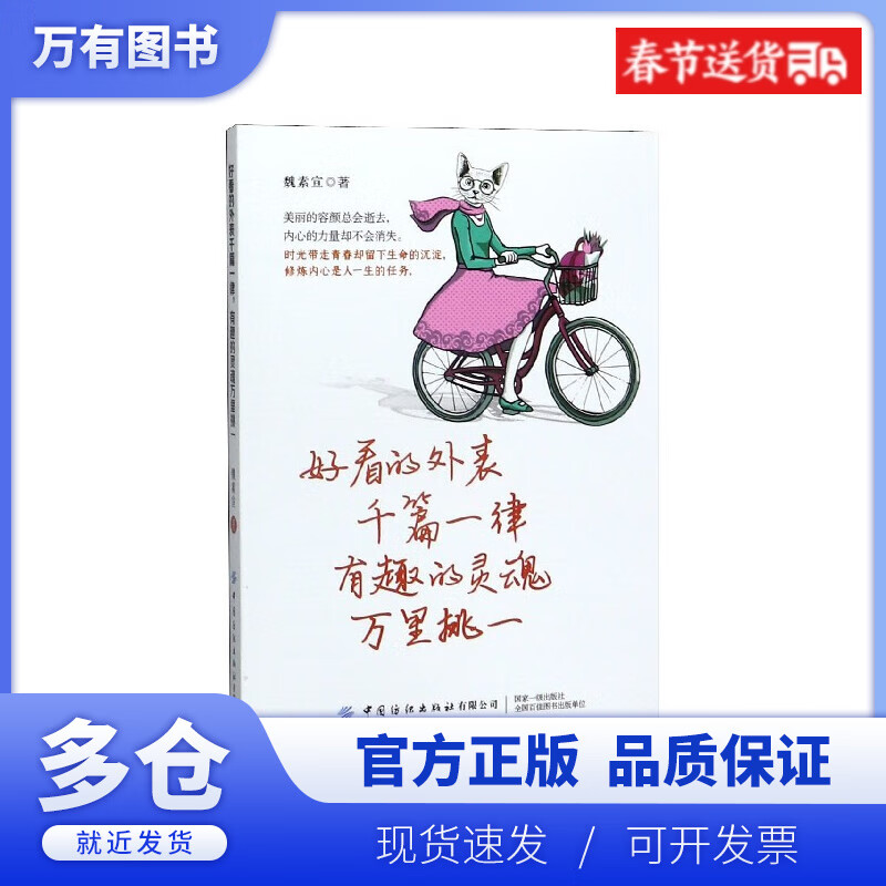 【正版现货】好看的外表千篇一律有趣的灵魂万里挑一