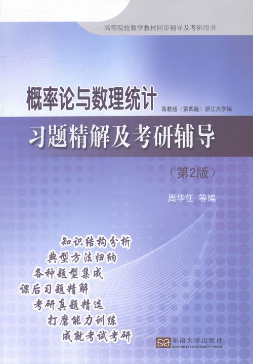 概率论与数理统计习题精解及考研辅导-(第2版) 考试 书籍