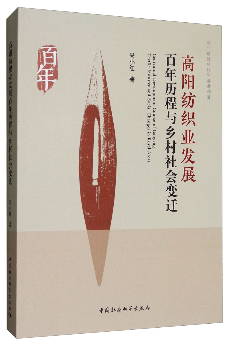 高阳纺织业发展百年历程与乡村社会变迁