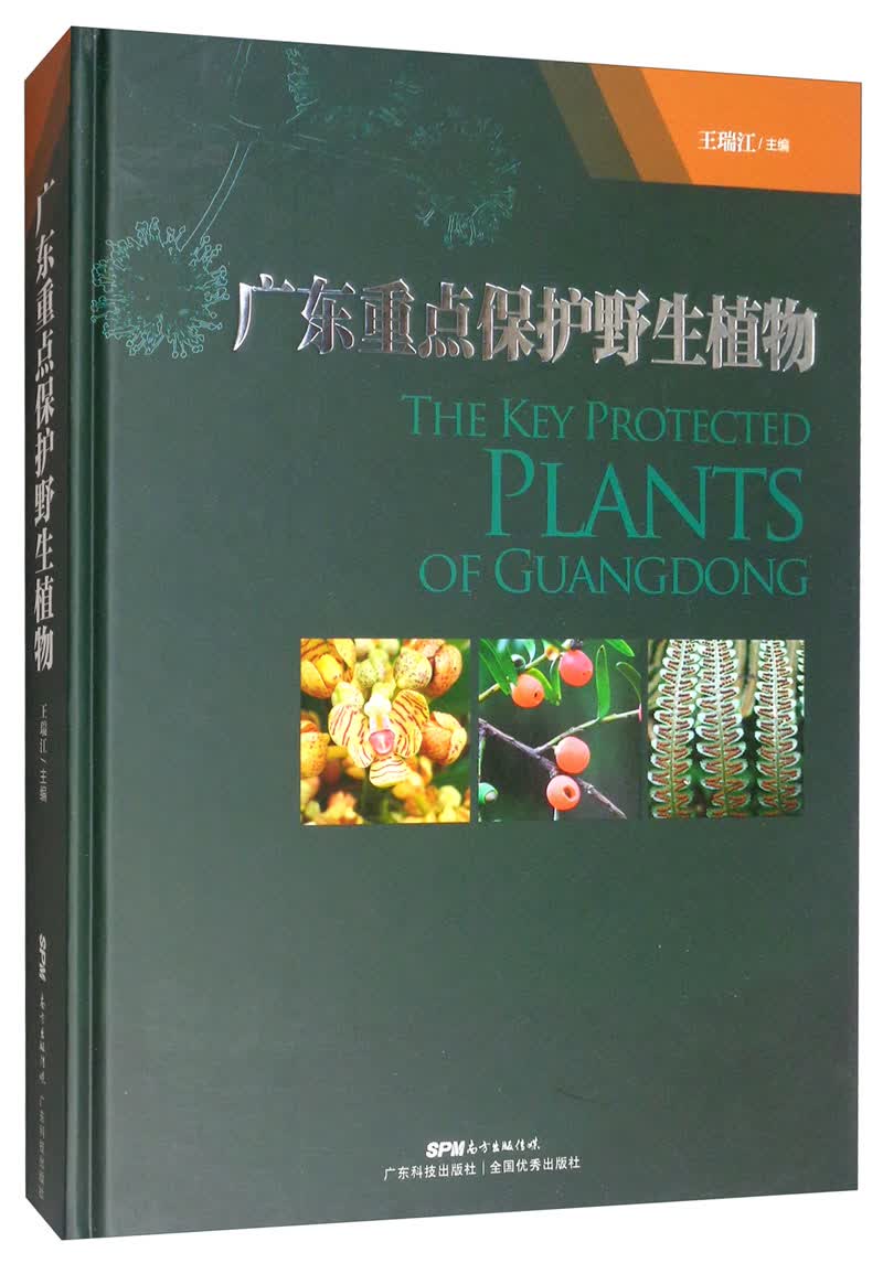 广东重点保护野生植物