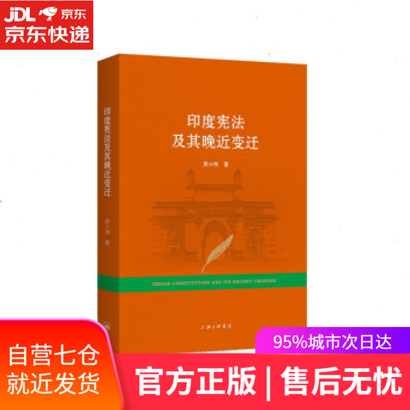 【新华书店 满59包邮】印度宪法及其晚近变迁