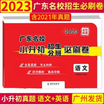 2023版广东名校小升初招生分班必刷卷语文数学英语冲刺名校百校联盟小学中大附小执信真题卷五六年级广州小升初十大名校模拟试卷 语文