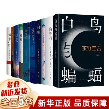 东野圭吾小说系列全集：十大作品（百鸟白鸟与蝙蝠+白夜行+解忧杂货店+长长的回廊（回廊亭小说）+流星之绊+时生+无名之町+幻夜+秘密）等可选，各系列之间书籍不重复 【十大作品系列，定价539.7】