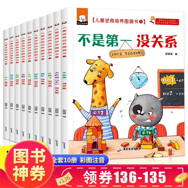 【神券专区·领劵立减】儿童逆商培养绘本阅读幼儿园老师小中班大班2-3-4-5—6岁幼儿睡前故事书亲子读物三到四岁宝宝启蒙早教书籍情绪管理反霸凌 【全套10册】逆商培养绘本