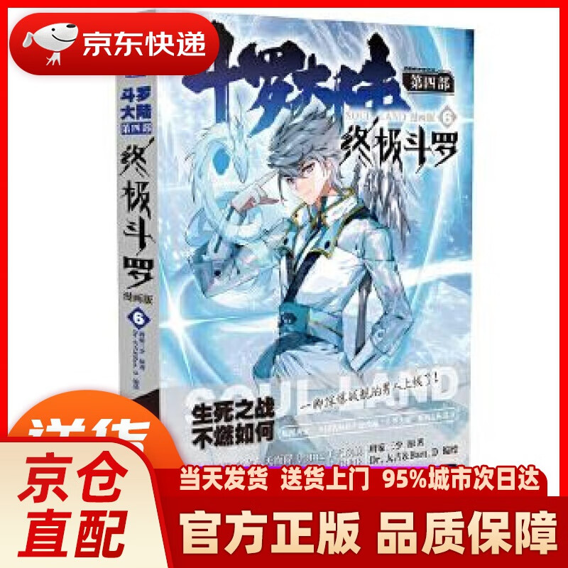 【新华正版图书】斗罗大陆4 斗罗漫画版6 dr.大吉&bart.
