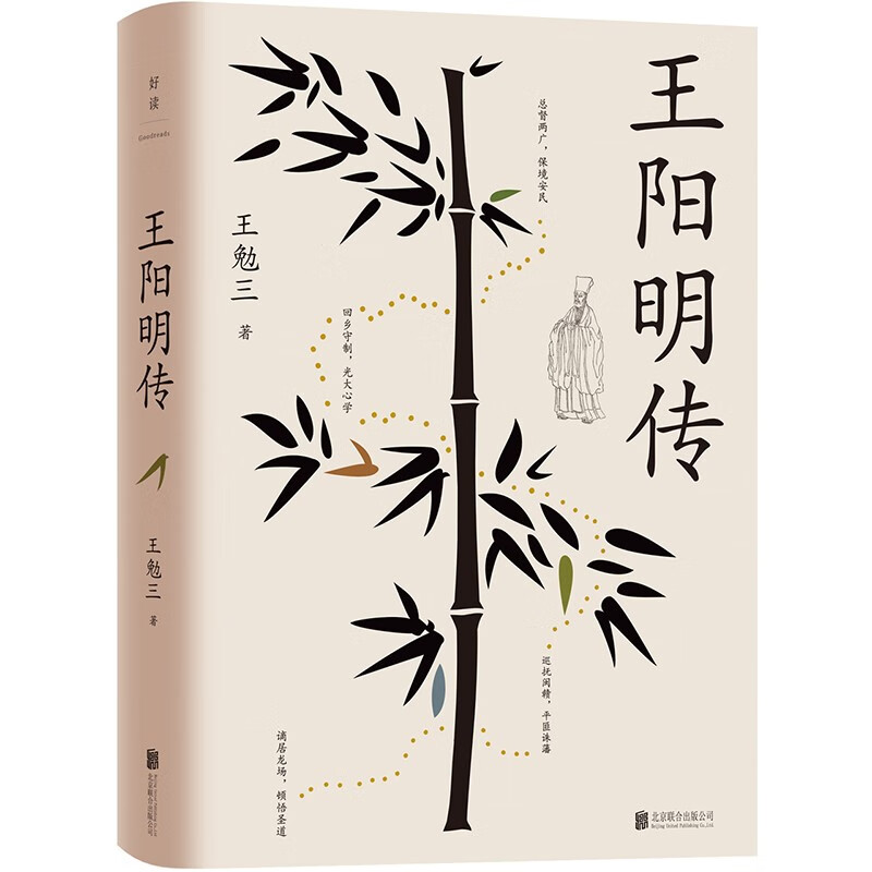 王阳明传 王勉三 深度影响后世王阳明研究的开山之作 一本书读懂王阳明生存哲学 心学知行合一 稻盛和夫曹德旺等推崇备至