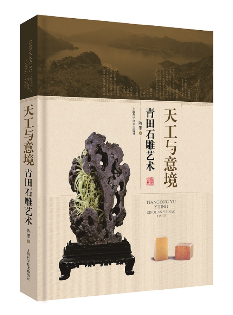 天工与意境 青田石雕艺术