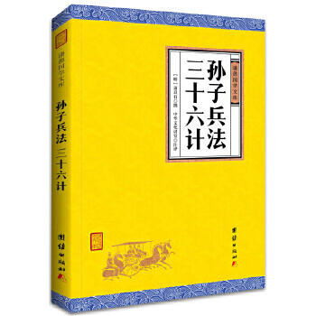 孙子兵法 三十六计