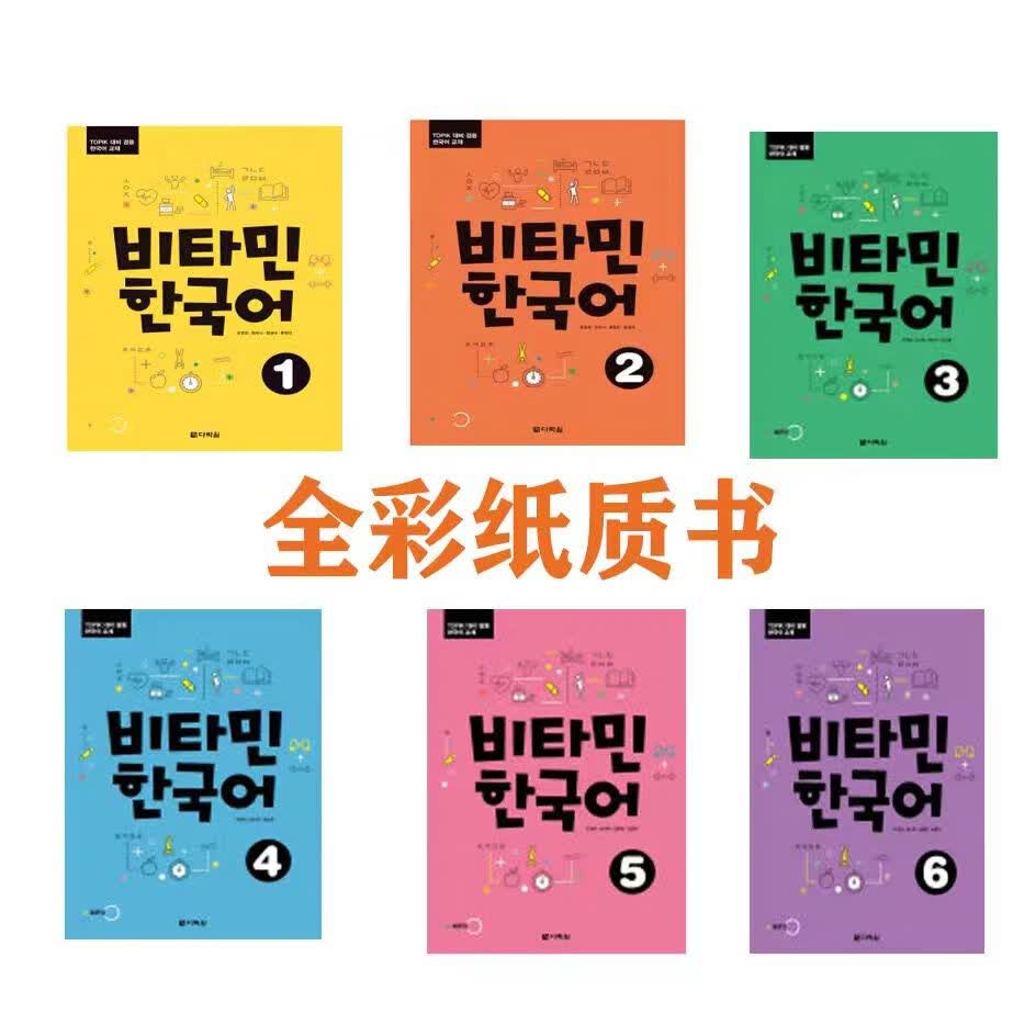 韩语 1 2 3 4 5 6 (Vitamin Korean 1 2 3 4 5 6) 1级（彩色打印）