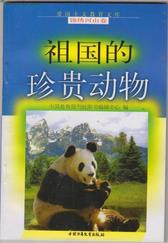 祖国的珍贵动物【好书】