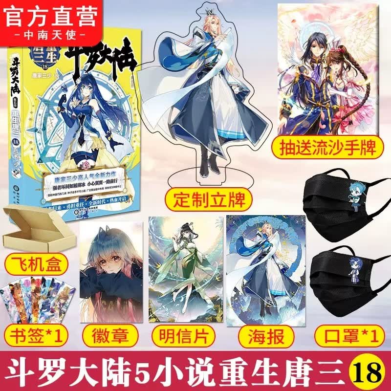 正版书籍 斗罗大陆第5部重生唐三18 唐家三少青春文学玄幻武侠小说畅销书籍斗罗大陆第五部重生唐三