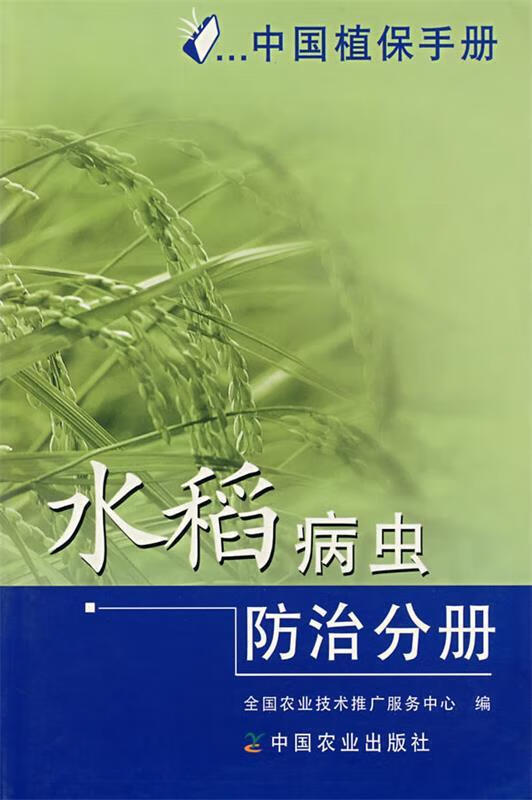 水稻病虫防治分册【正版好书，下单速发】