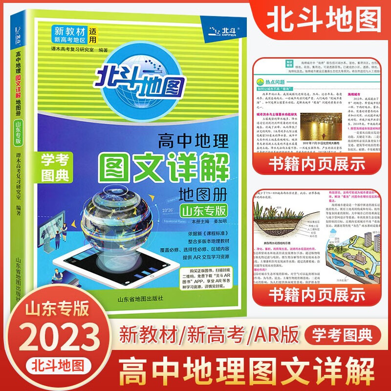 2023新版 北斗地理图册 高中地理图文详解 新教材新高考版 地图册北斗地图中国世界区域地理高一高二高三高考地理总复习资料教辅导书 高中地理图文详解【山东专版】 北斗地图