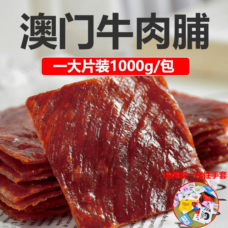 澳门特产正宗牛肉脯手撕牛肉干肉铺肉食熟食即食零食小吃大片包装