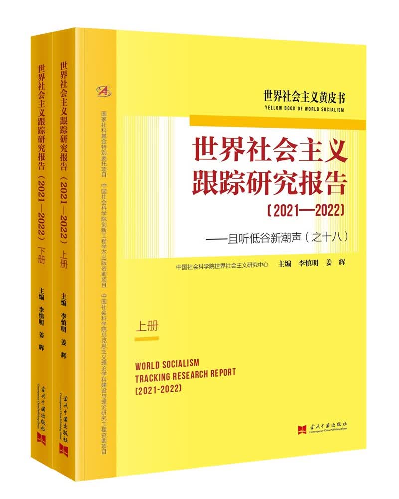 世界社会主义跟踪研究报告（2021—2022）：且听低谷新潮声（之十八）（上下册）