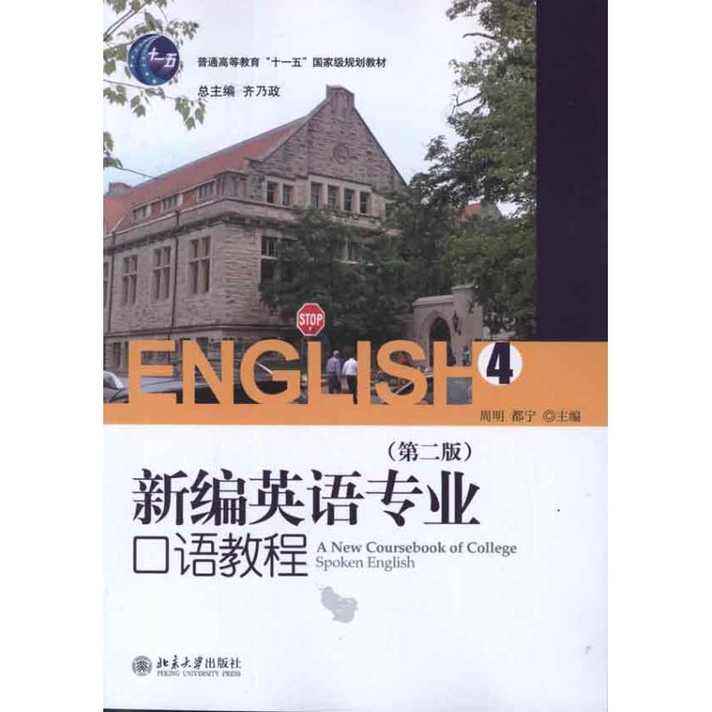 新编英语专业口语教程4(第2版)