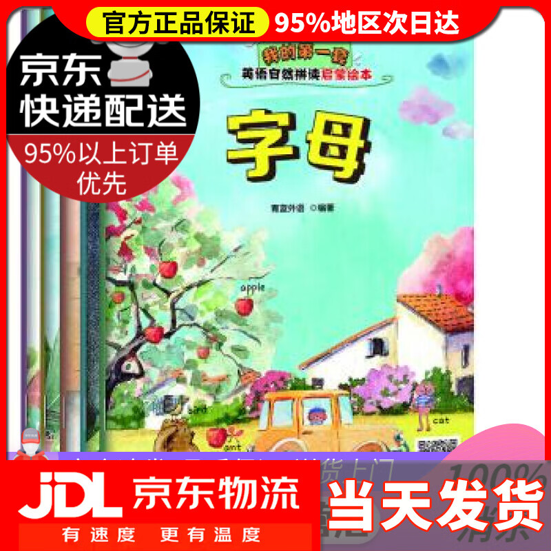 【送货上门】我的套英语自然拼读启蒙绘本 青蓝外语 著 化学工业出版社