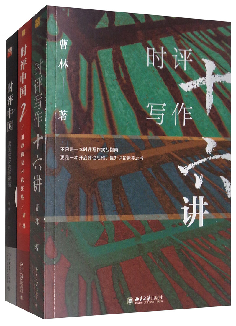 时评写作十六讲（套装共3册）