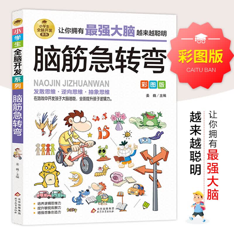 三四年级阅读课外书籍 强大脑小学生思维训练书 适合9-10-12岁读的书 儿童智力全脑开发提升 五六年级 非老师 脑筋急转弯