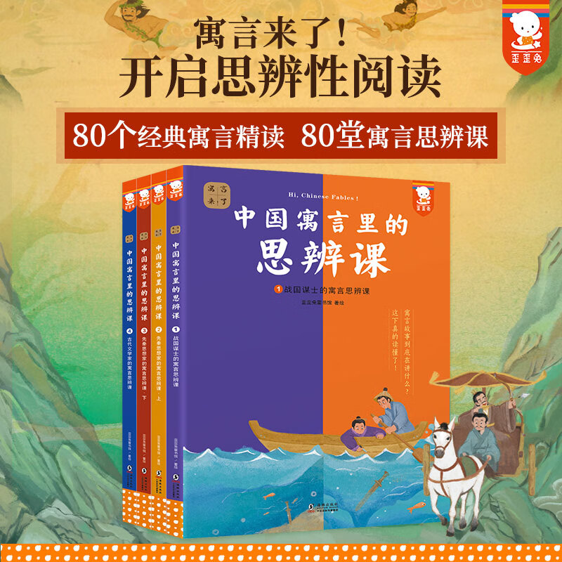 【现货包邮】中国寓言里的思辨课（寓言来了！全4册。在具体历史背景中真正读懂寓言故事，用中国寓言开启思辨性阅读和表达。7-14岁适读。歪歪兔童书馆出品） 中国寓言里的思辨课