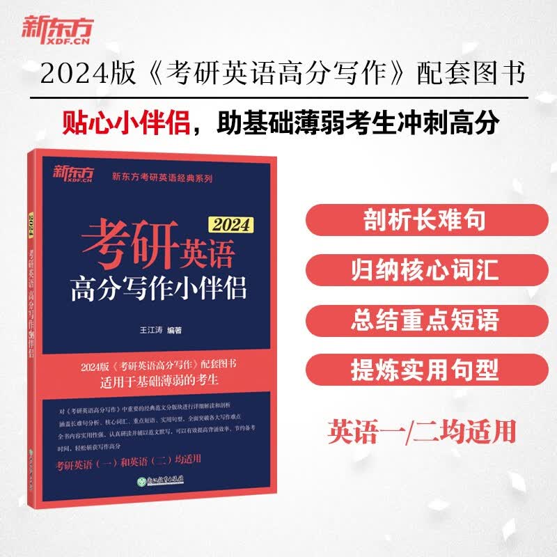 【新东方授权店铺】2024王江涛考研英语高分写作小伴侣 2024考研英语一英语二作文详解 经典范文