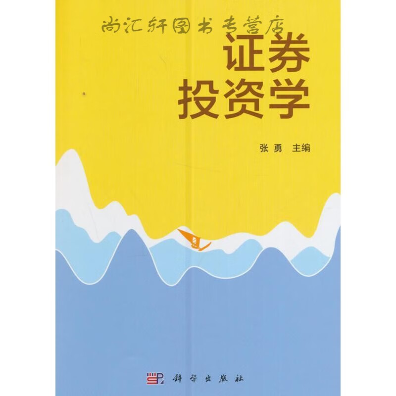 证券投资学 张勇,戴亮 9787030486448 科学出版社
