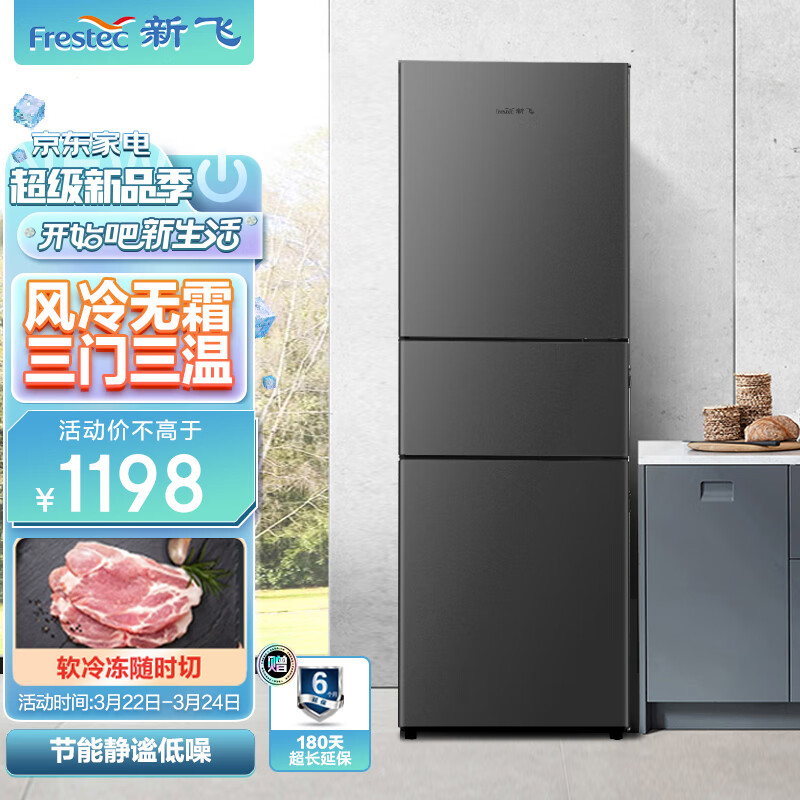 新飞Frestec208升三门三温风冷无霜家用小冰箱  小巧玲珑低噪音节能省电冰箱 BCD-208WK3CT