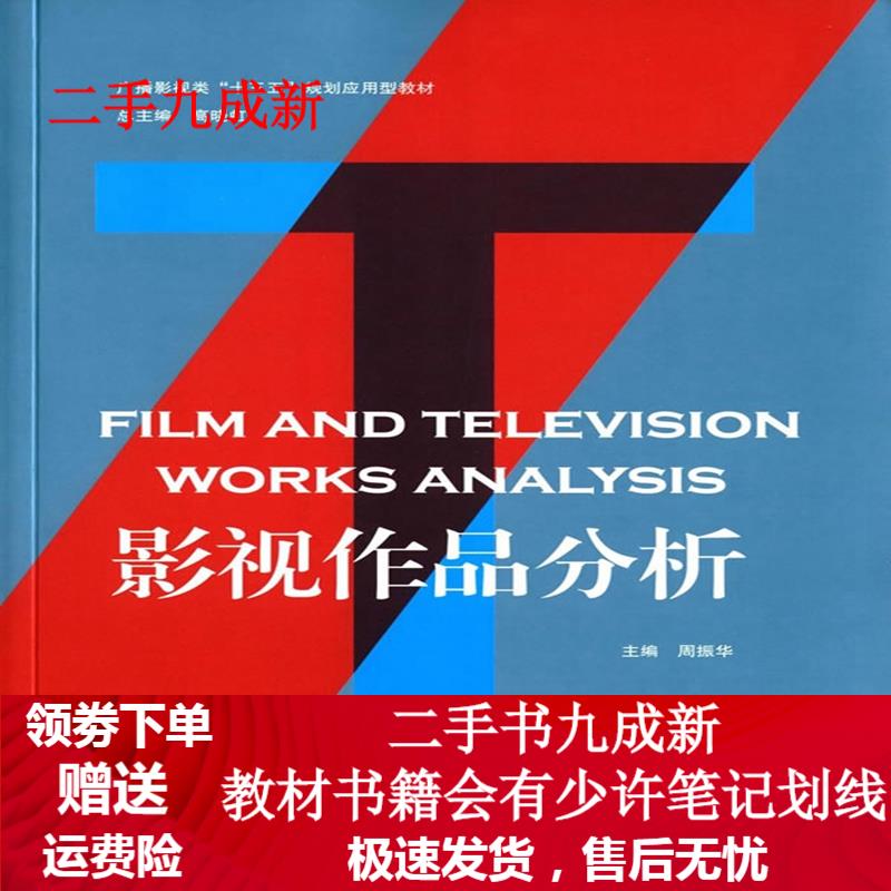 影视作品分析 周振华著 9787565716751 中国传媒大学出版社