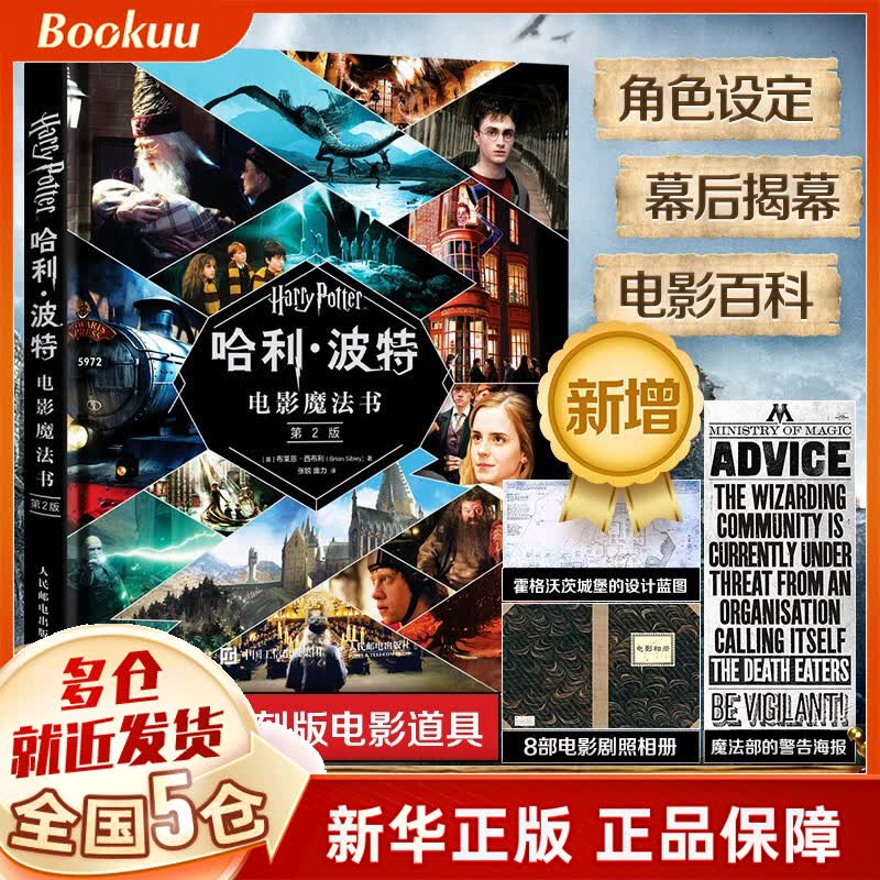 哈利·波特电影魔法书(第2版)(精)