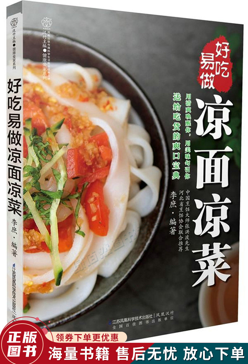 好吃易做凉面凉菜汉竹