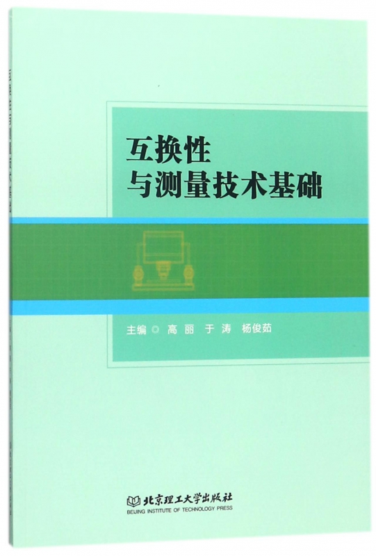 互换性与测量技术基础