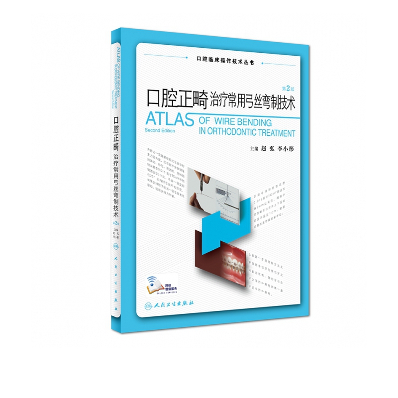 口腔正畸治疗常用弓丝弯制技术(第2版)/口腔临床操作技术丛书