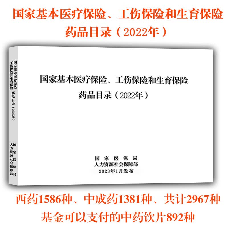 国家医保药品目录2023年1月发布新版 国家基本医疗保险 工伤保险和生育保险药品目录2022 药品采购医保报销结 3月1日执行2022版 纸质版发快递