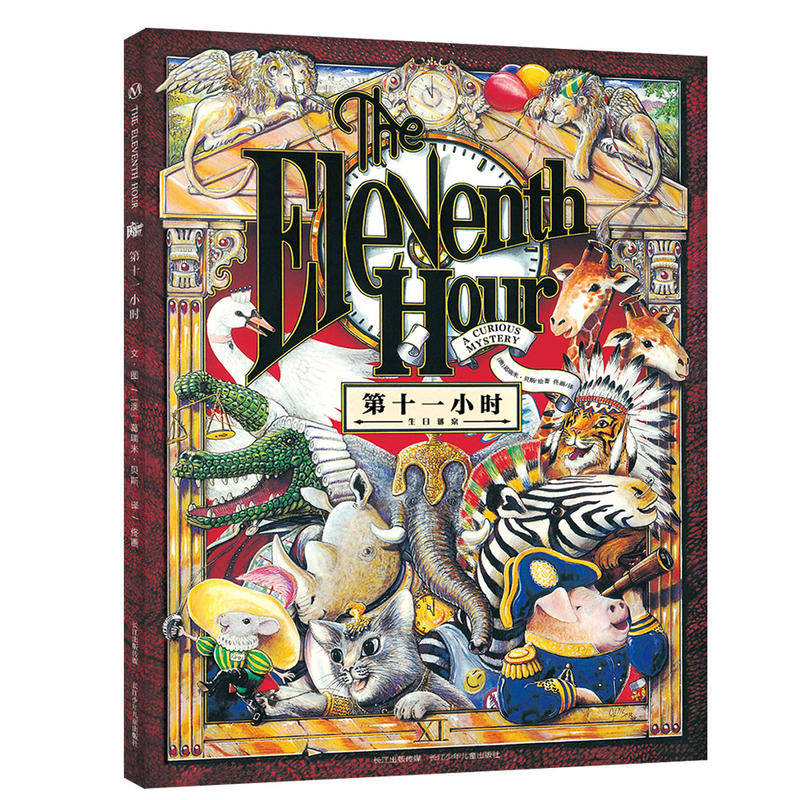第十一小时生日迷案 葛瑞米贝斯绘本 0-3-6岁儿童绘本故事书6-9岁逻辑