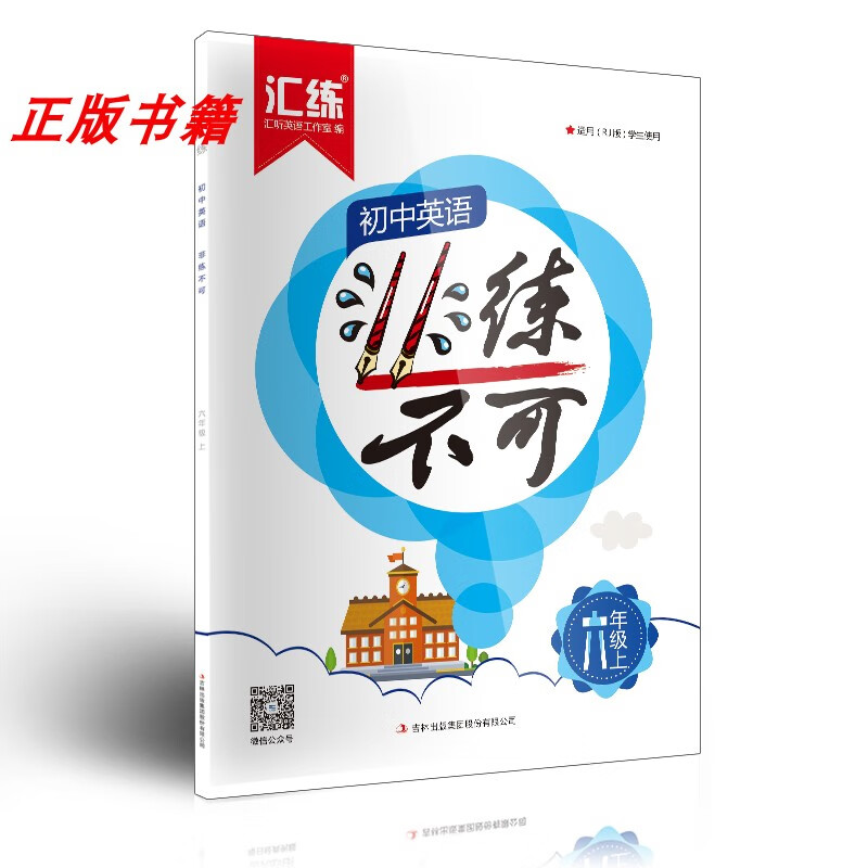 汇练初中英语非练不可六年级上 英语 六年级上