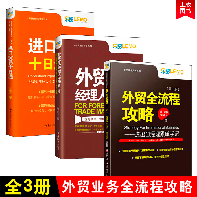 【3册】进口贸易十日通+外贸全流程攻略进出口经理跟单手记 版+外贸业务经理人手册 第三版 跟单员入门