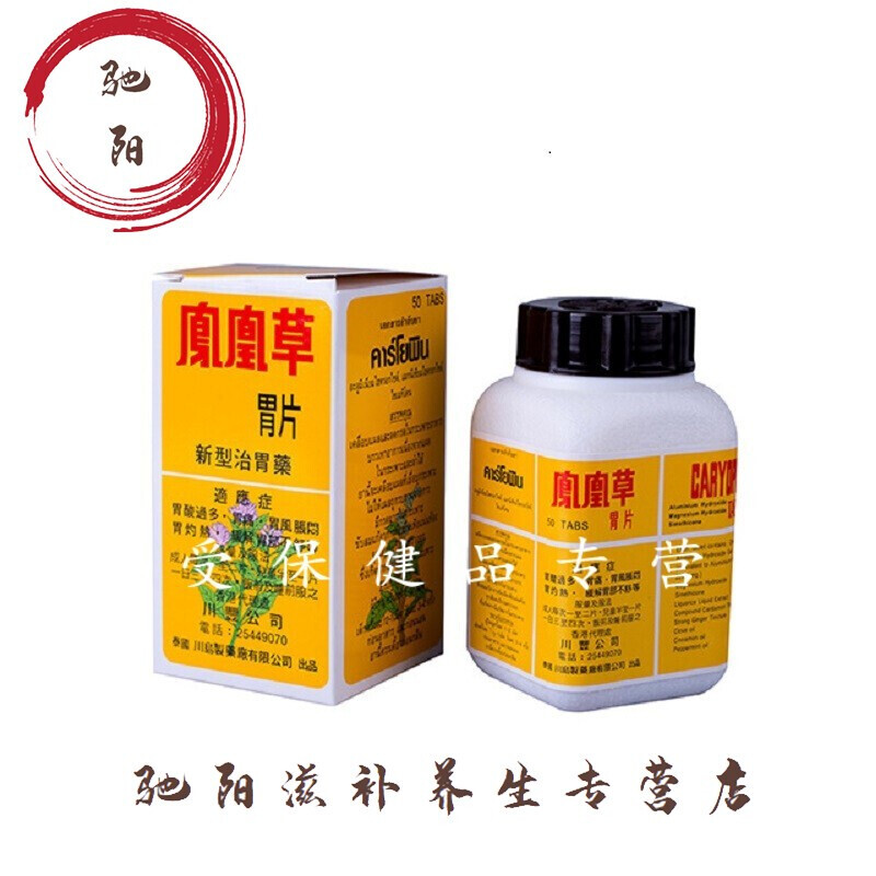 【年货节】泰国凤凰草胃片胃痛胃涨胃酸过多消原装50粒全国