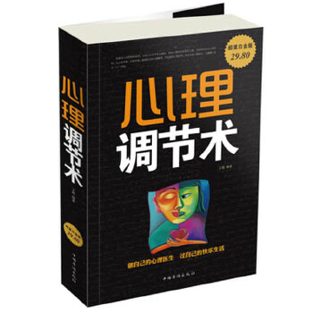 心理调节术【正版图书】